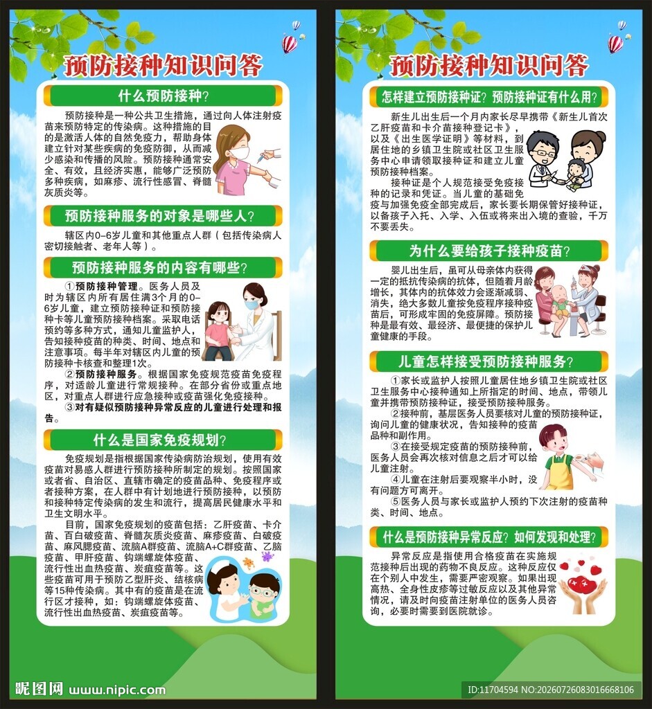 全国儿童预防接种日展架