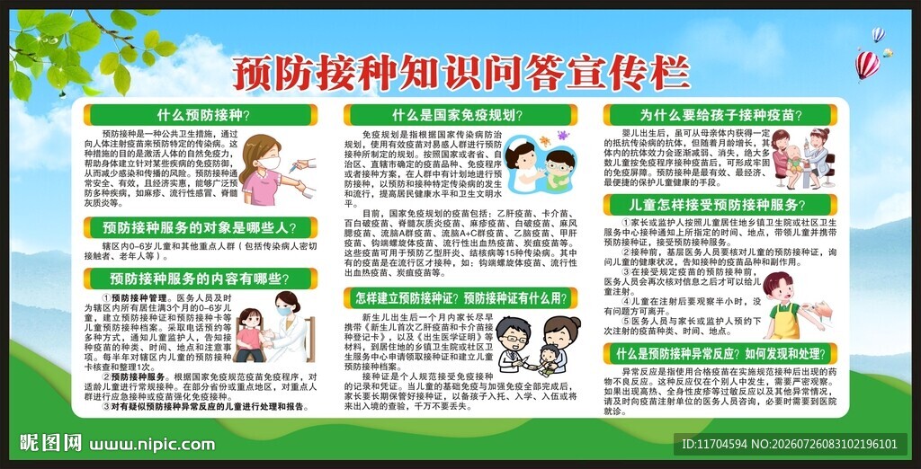 全国儿童预防接种日宣传栏