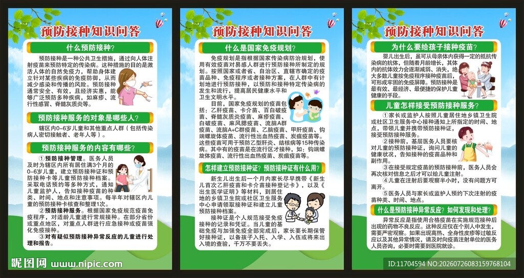 全国儿童预防接种日展板