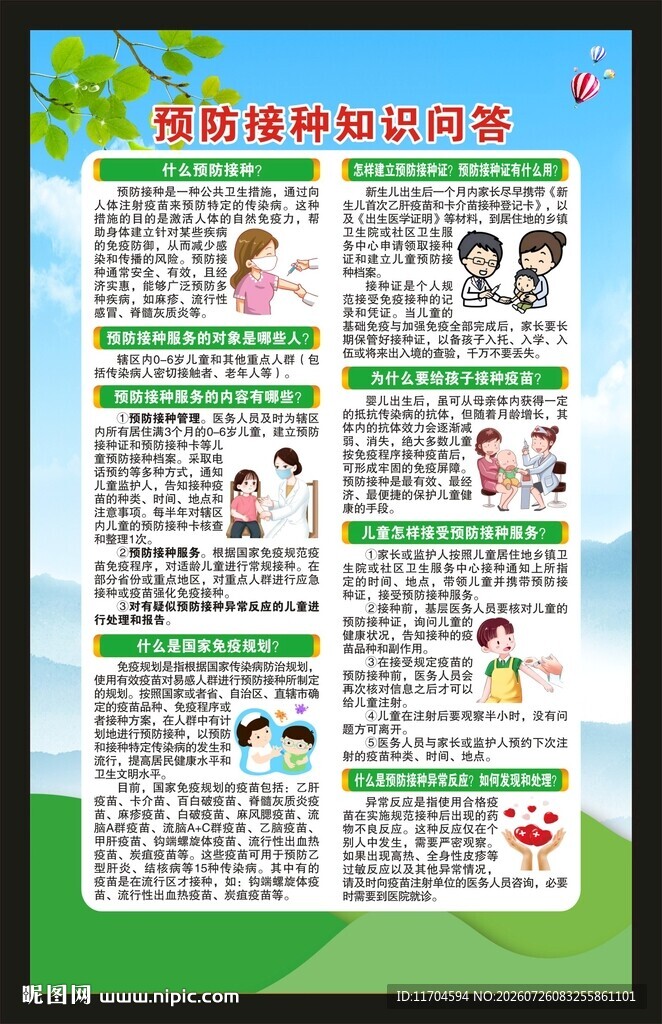 全国儿童预防接种日海报