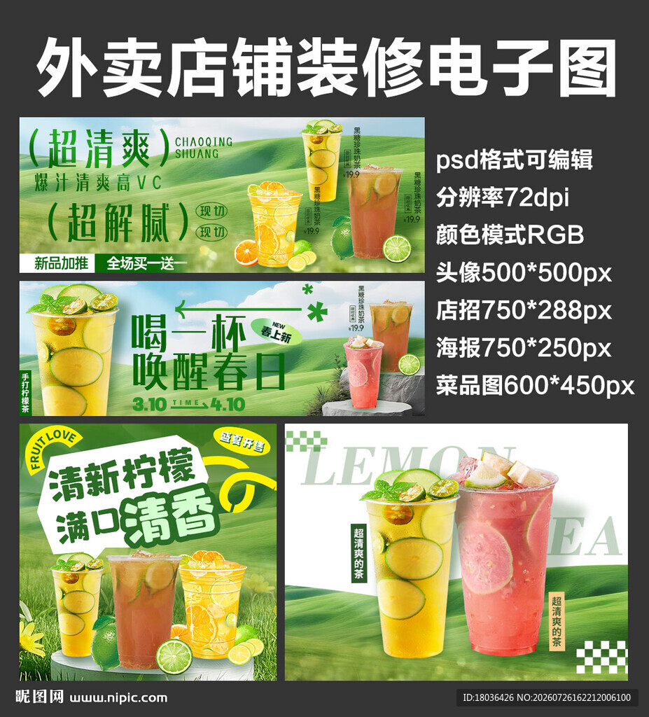 柠檬果茶外卖店铺装修店招海报