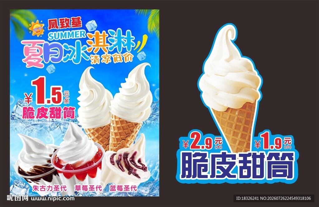 夏日冰淇淋海报 