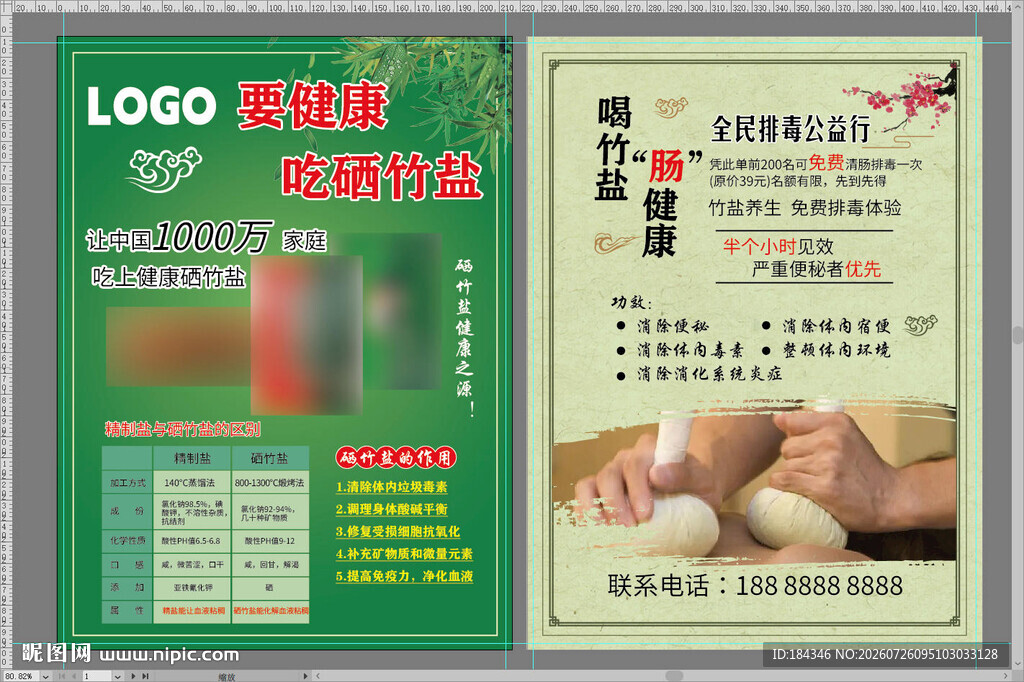 竹盐宣传单
