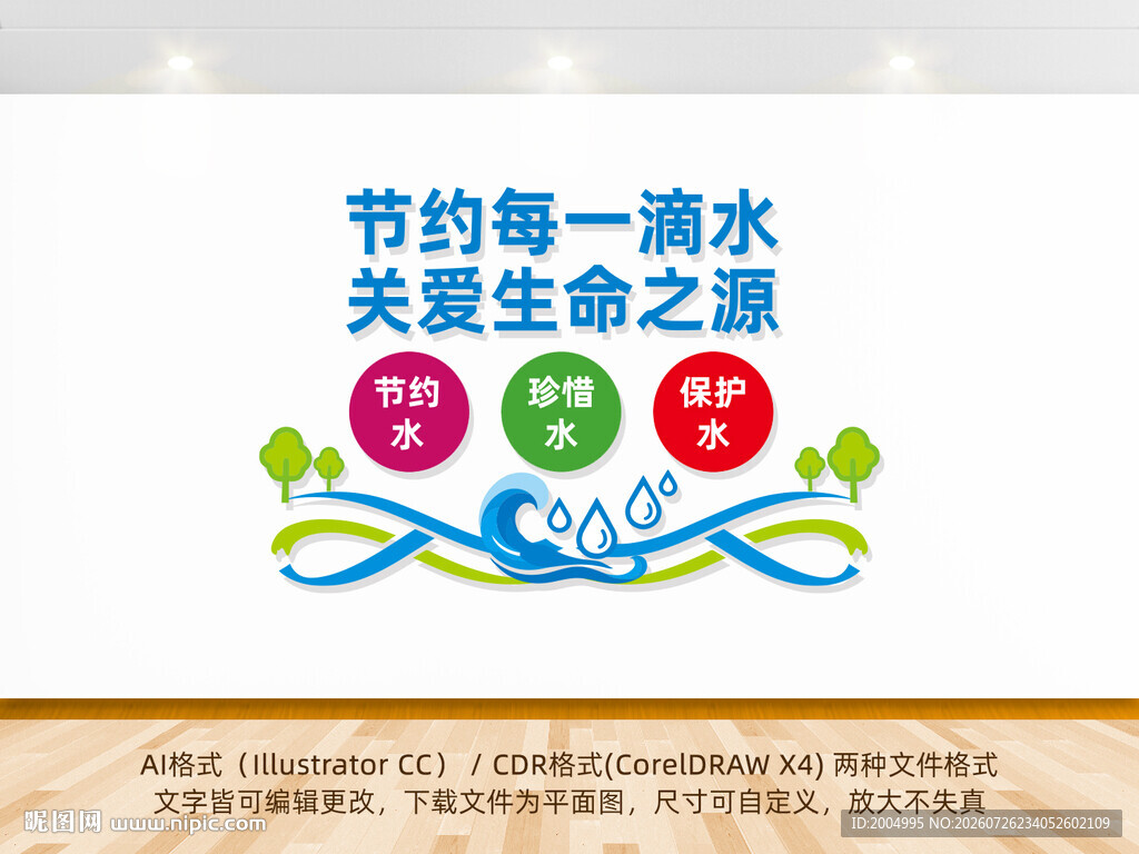 节约用水珍惜水资源