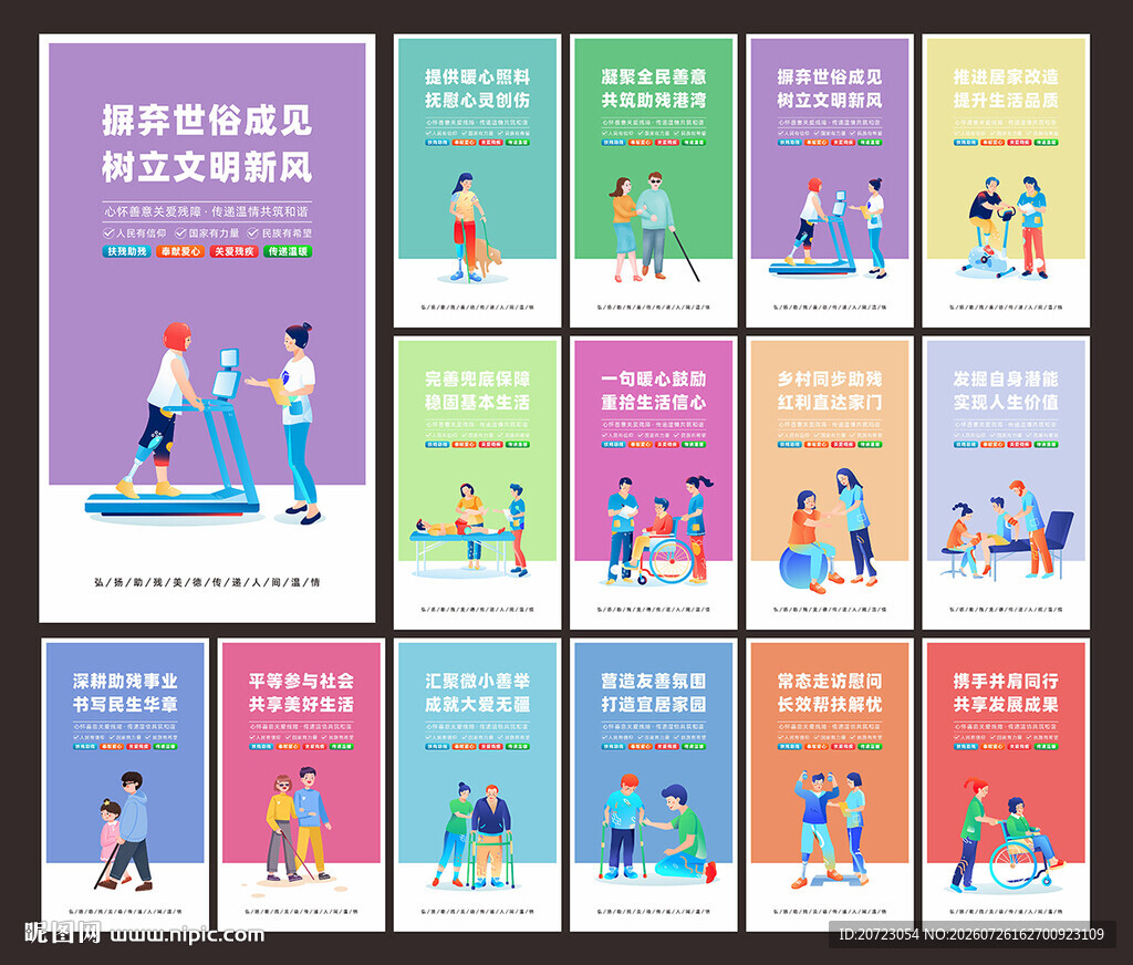 关爱残疾人