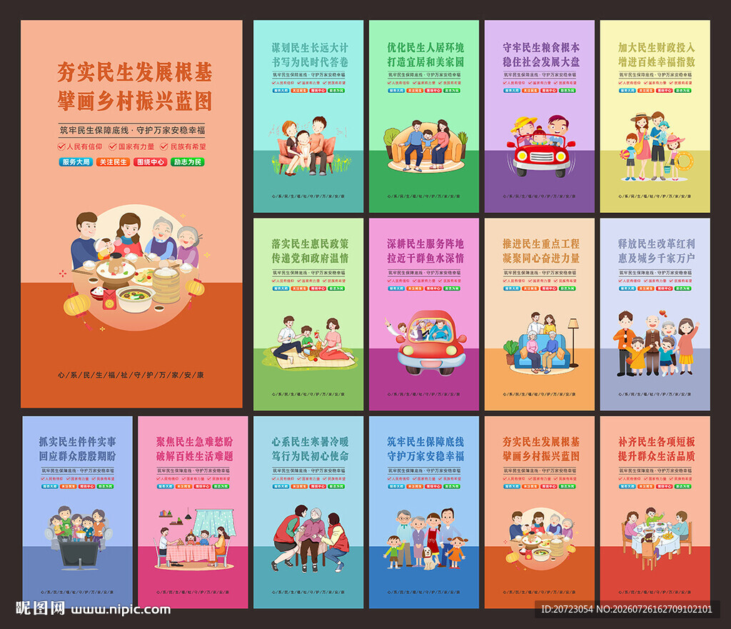 关注民生标语