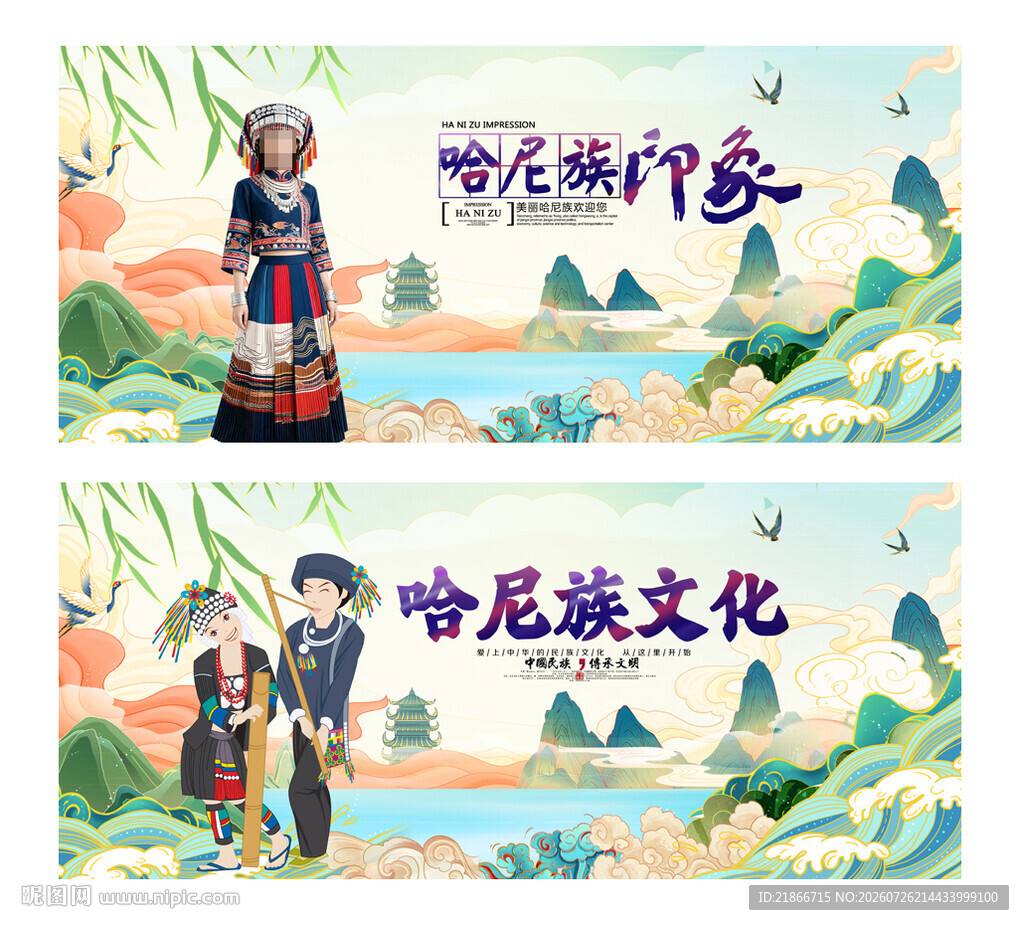 哈尼族