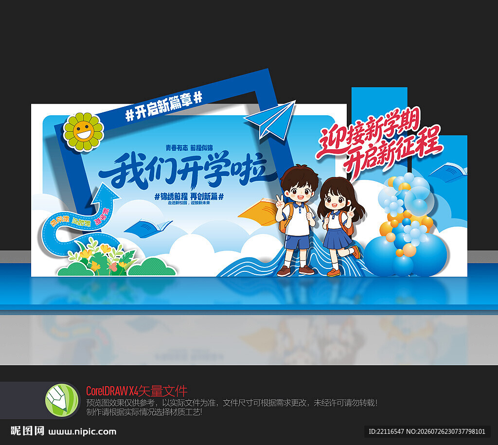 开学季美陈