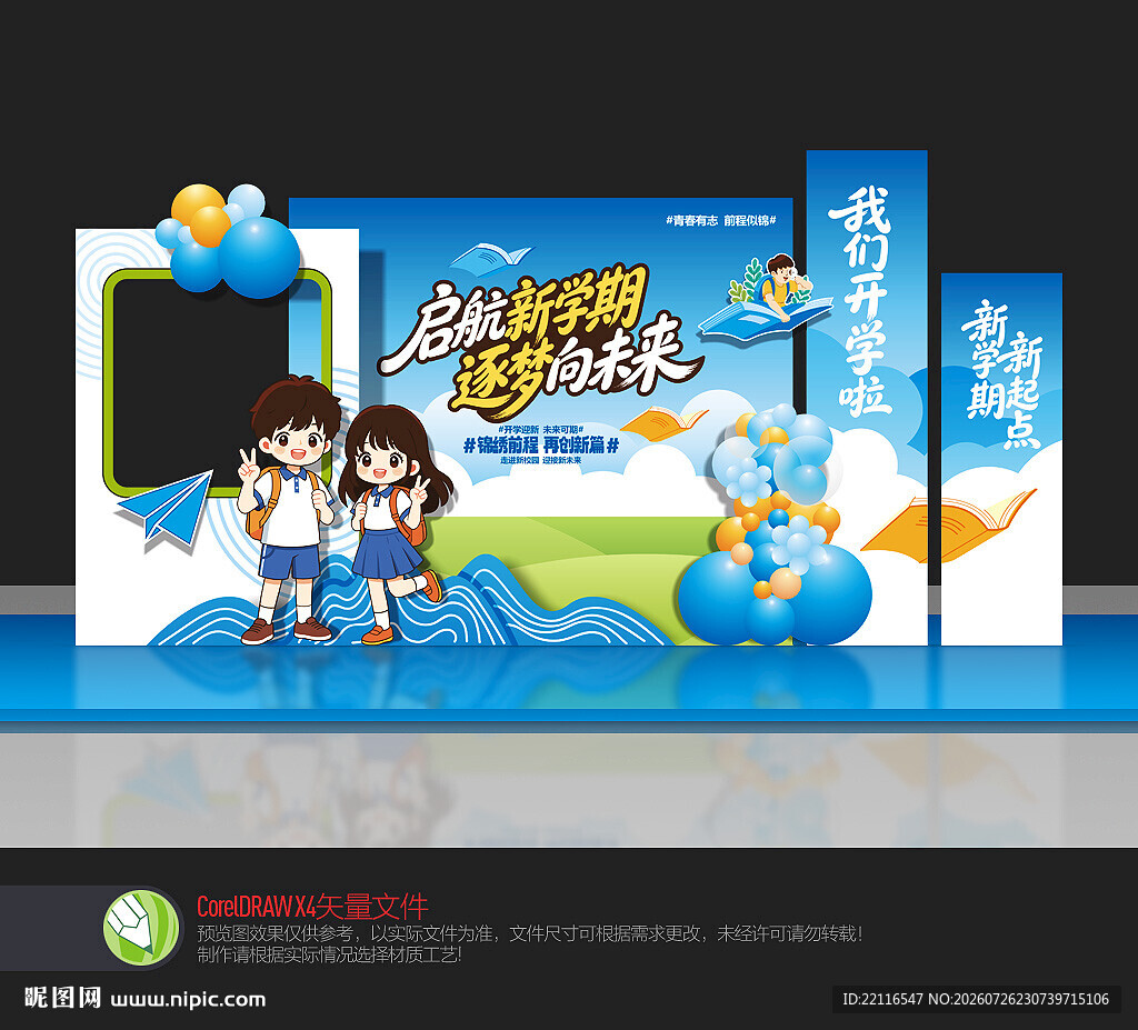 开学美陈布置