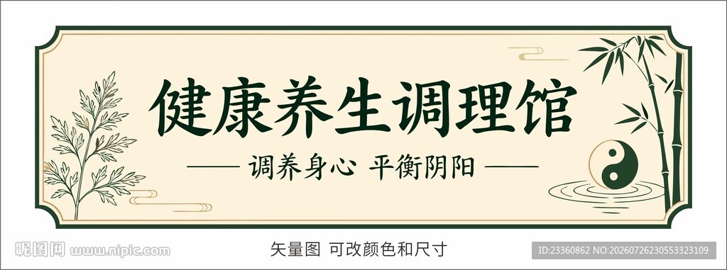 健康养生调理馆招牌展示