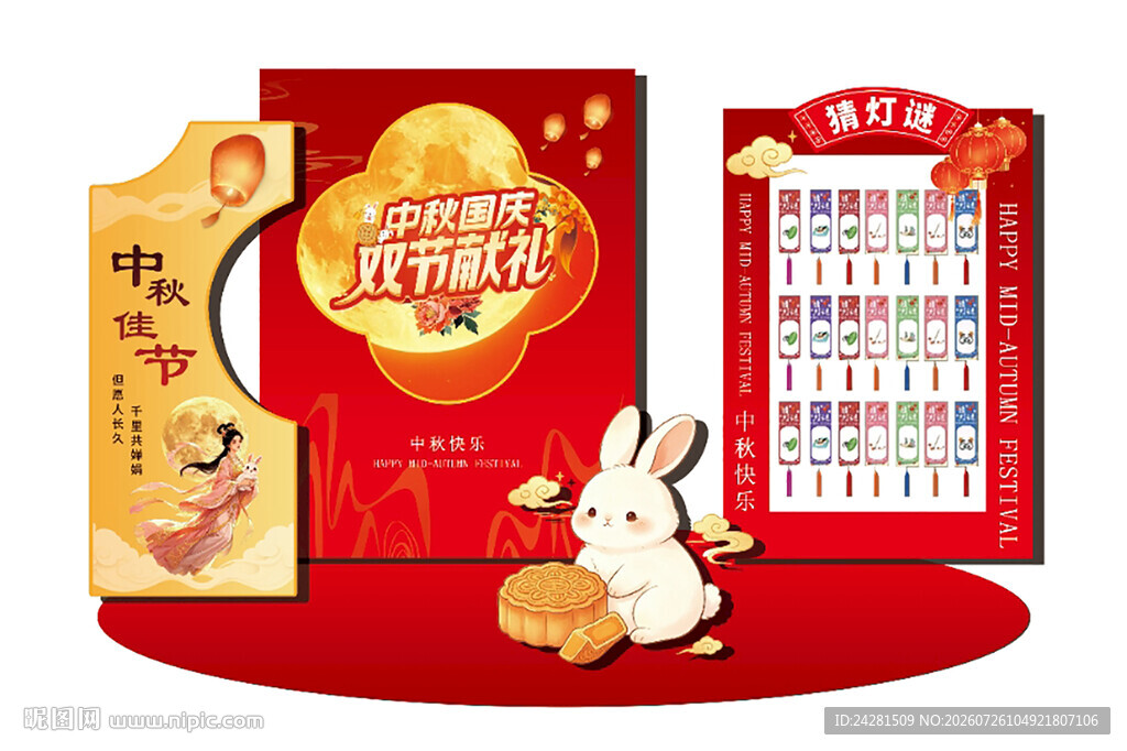 中秋节 国庆 抽奖 礼品 展板