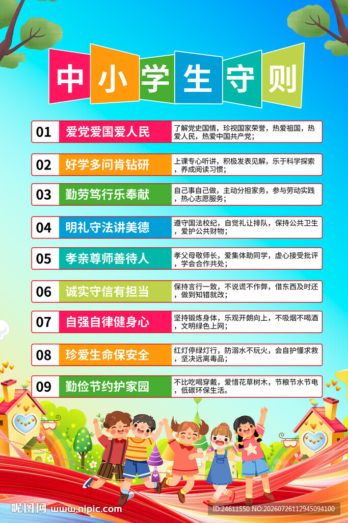 中小学生守则宣传海报
