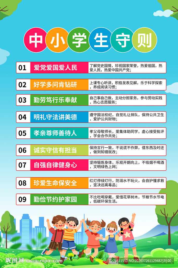 中小学生守则宣传背景