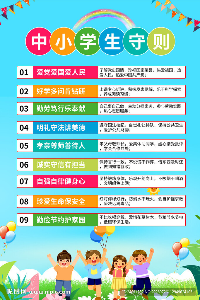 中小学生守则宣传海报