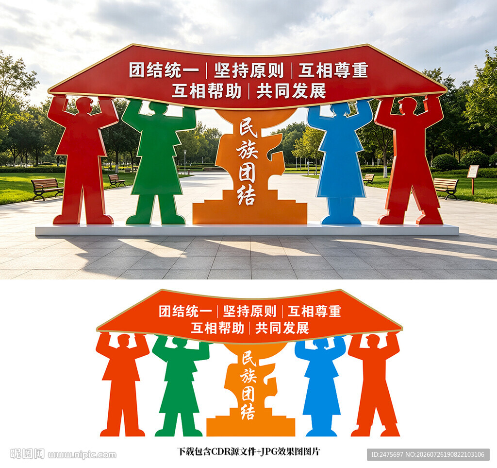 民族团结