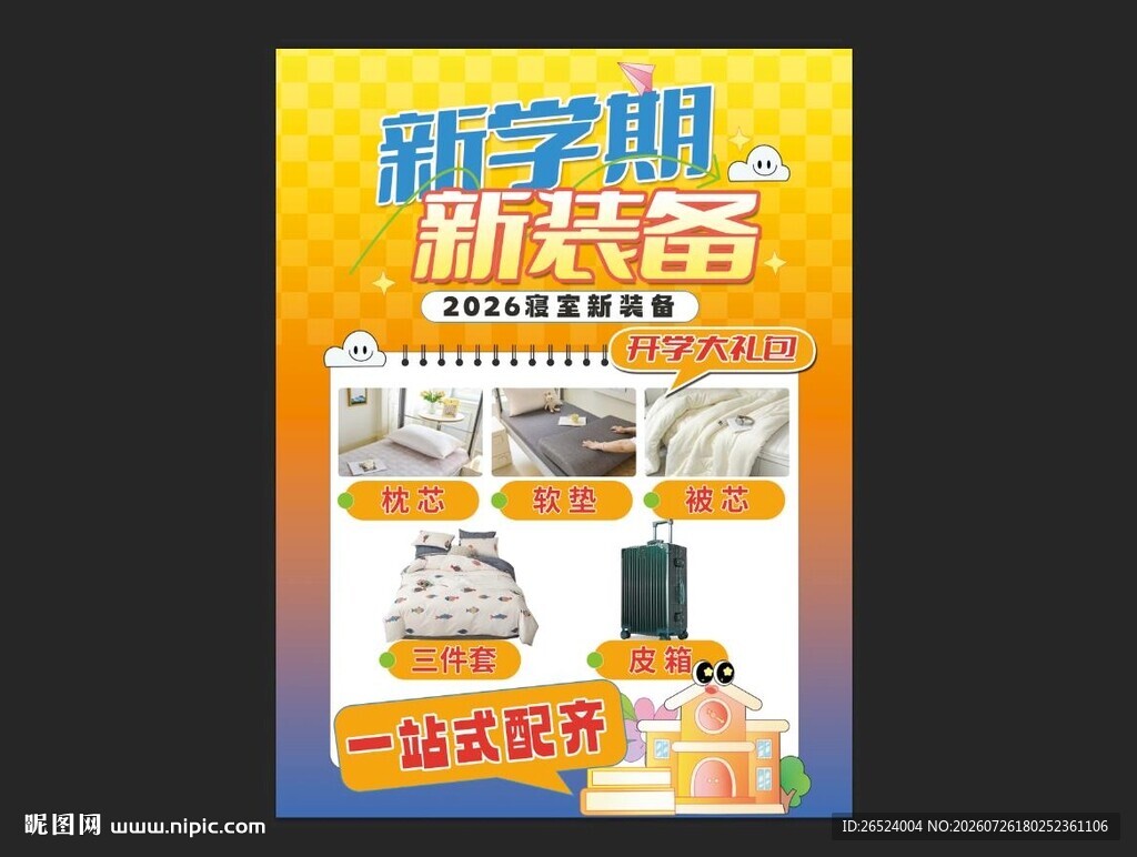新学期新装备促销海报