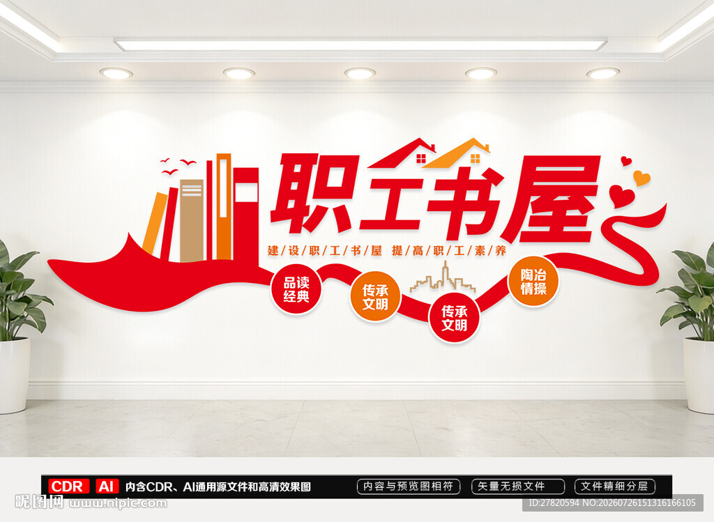 职工书屋文化墙