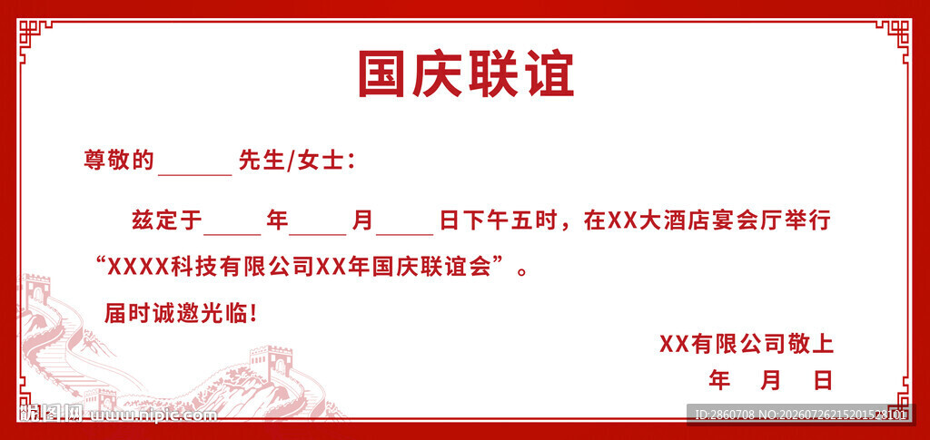 国庆联谊活动通知