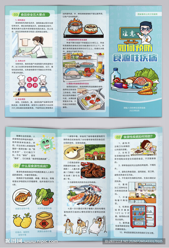 如何预防食源性疾病医疗三折页