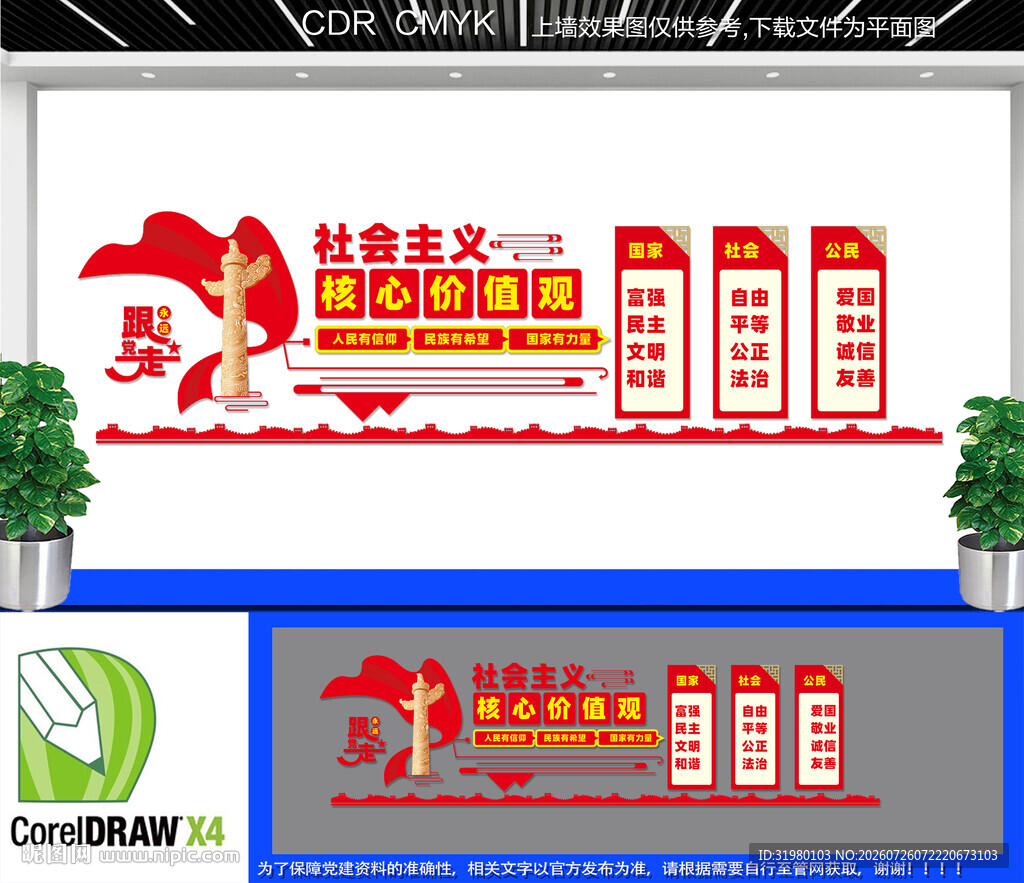 核心价值观文化墙
