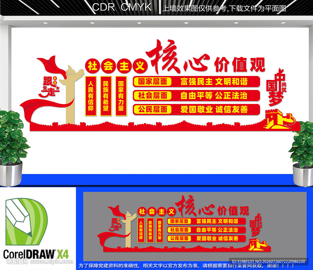 核心价值观文化墙