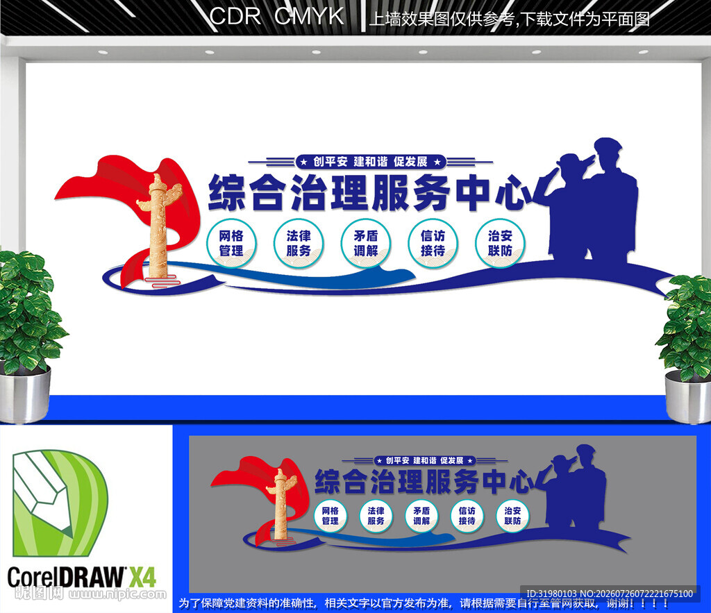 综治中心文化墙