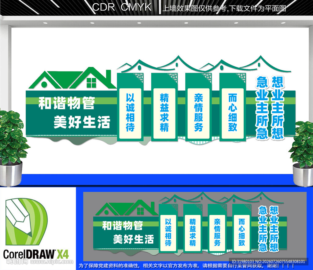 和谐物管文化墙
