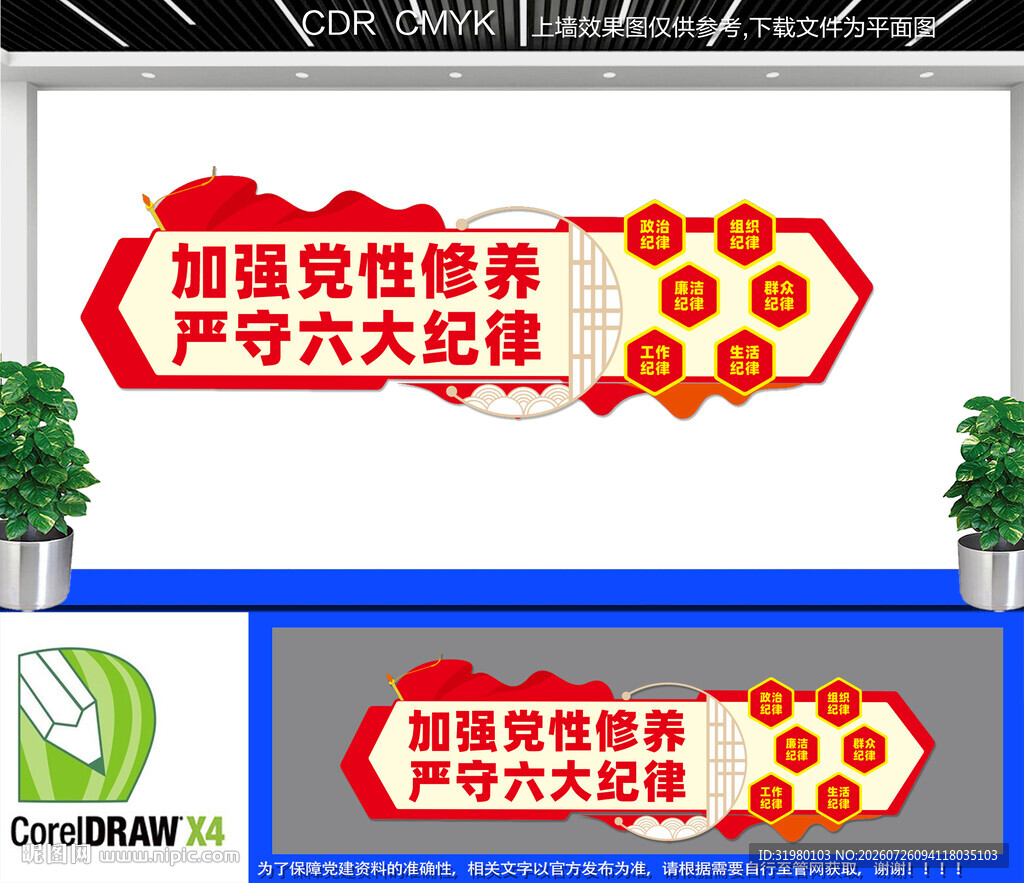 党的六大纪律文化墙