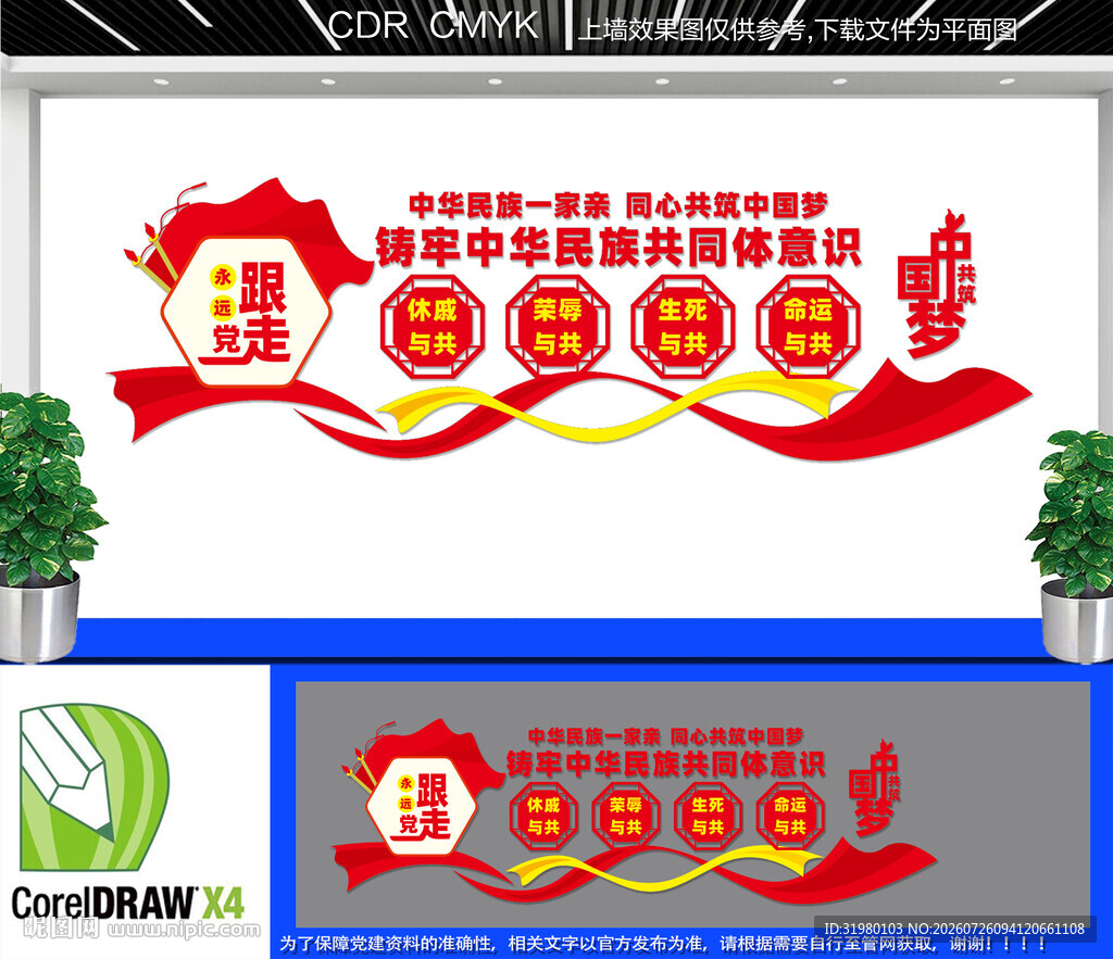 民族团结文化墙