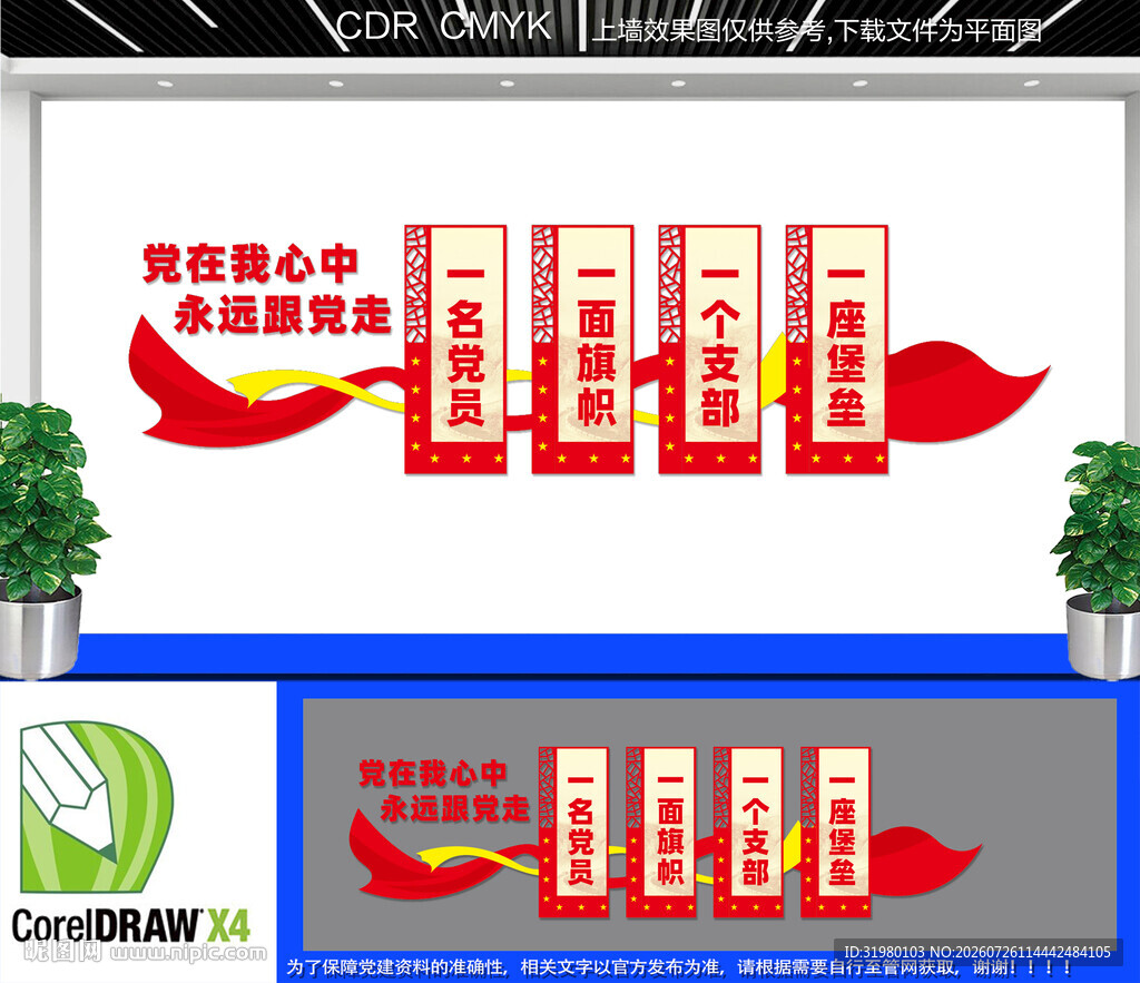 党在我心中永远跟党走文化墙