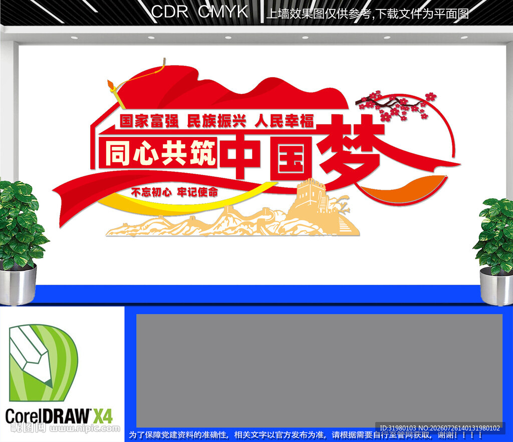 中国梦文化墙