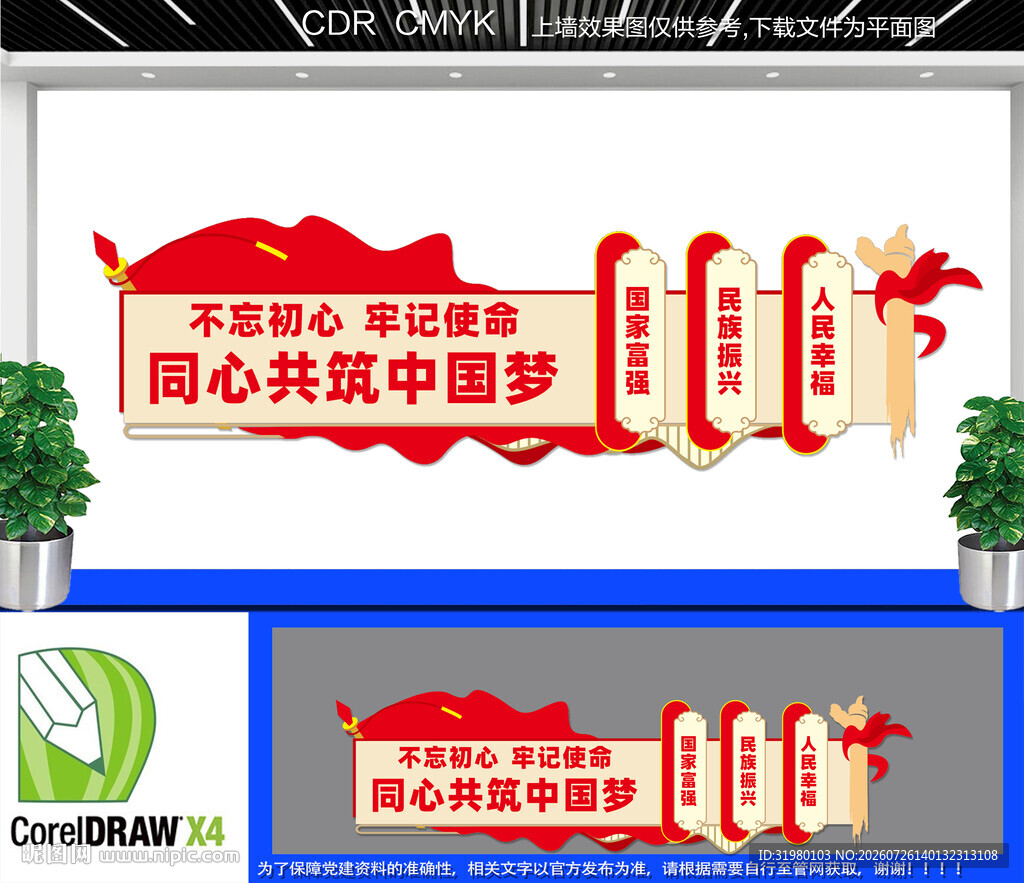 中国梦文化墙