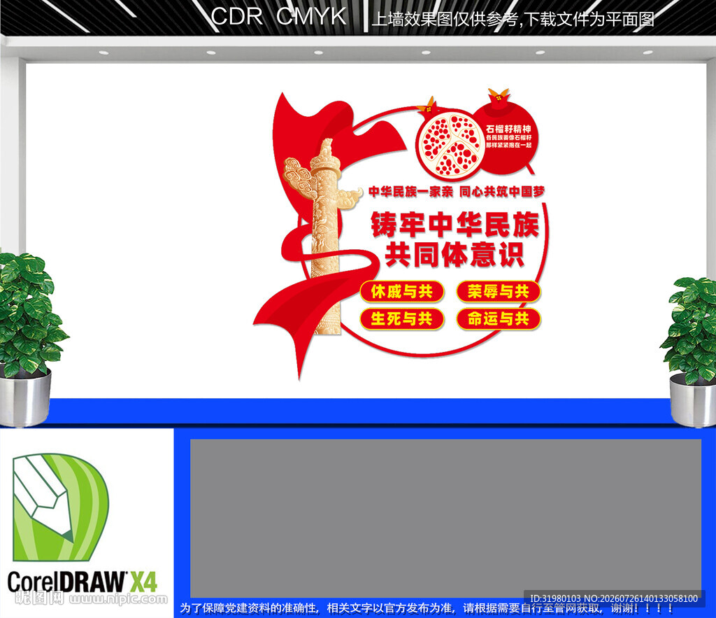 铸牢中华民族共同体意识文化墙