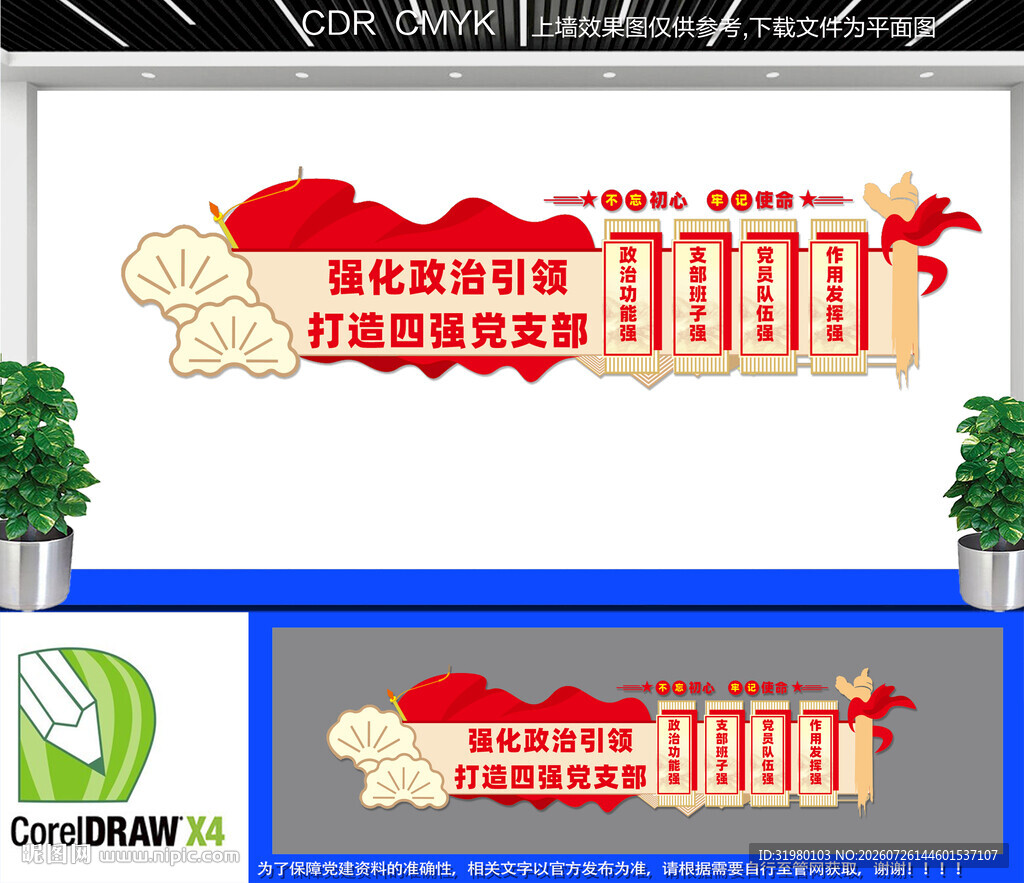四强党支部文化墙