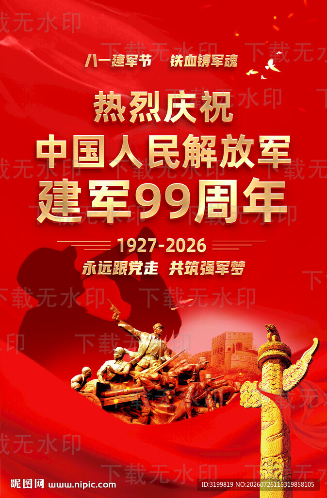八一建军节海报