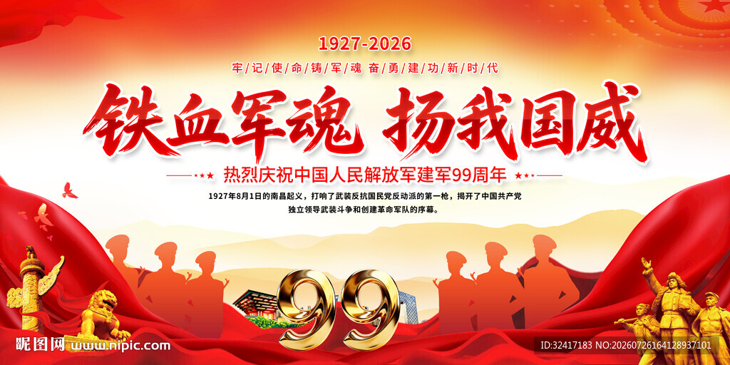 庆祝八一活动背景