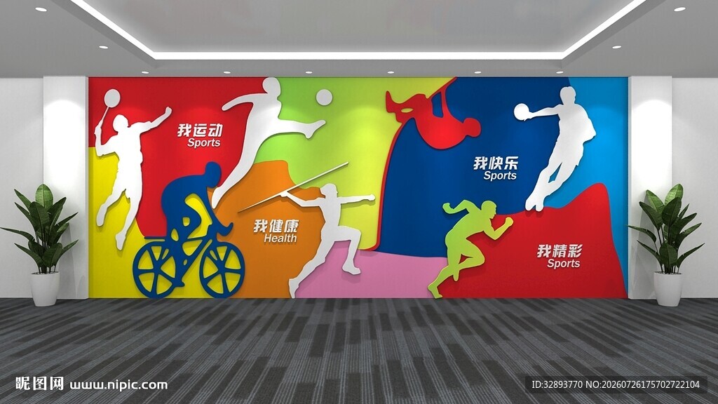 篮球足球羽毛球运动文化墙