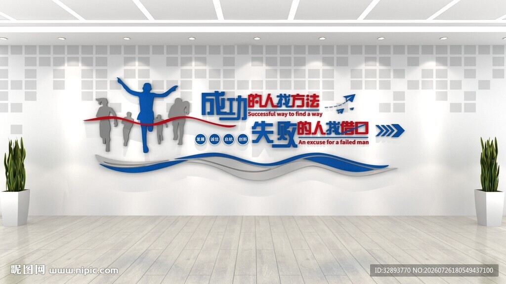 奔跑企业文化励志标语文化墙