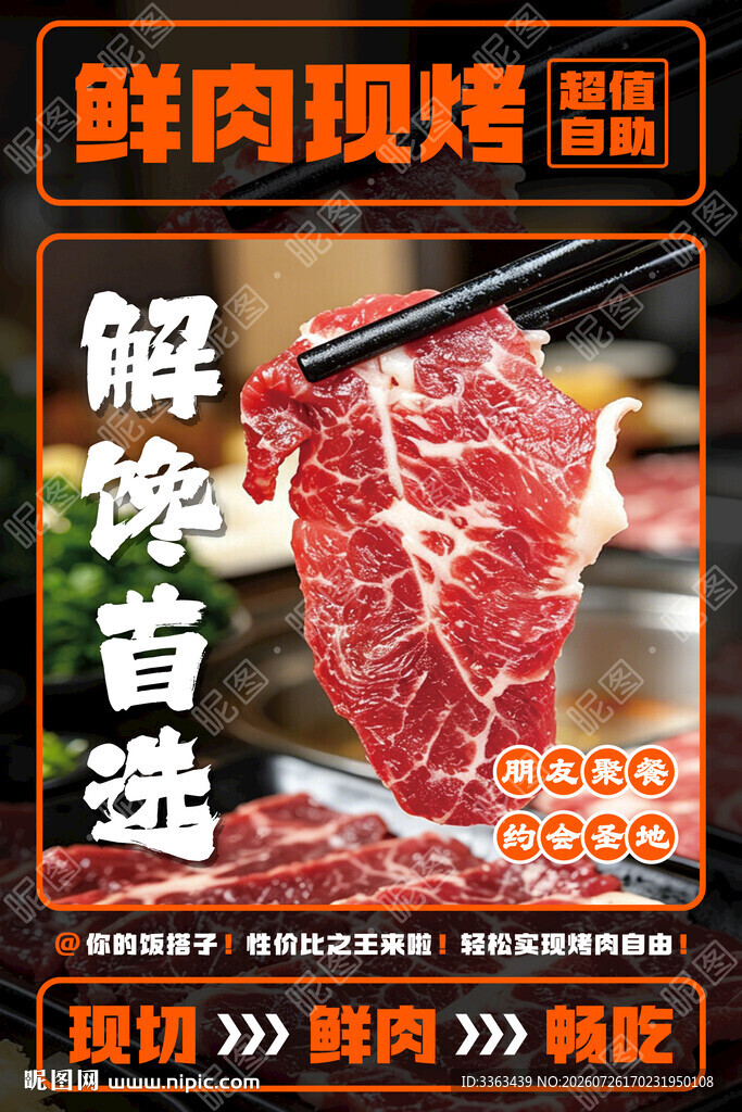 现切烤肉海报