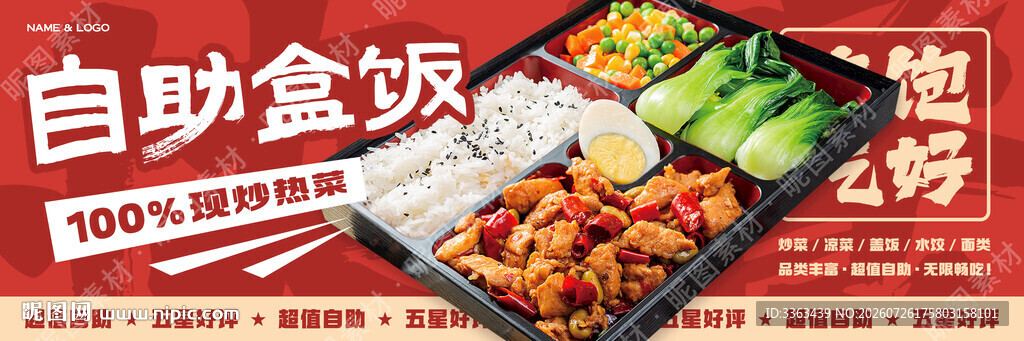 自助盒饭海报
