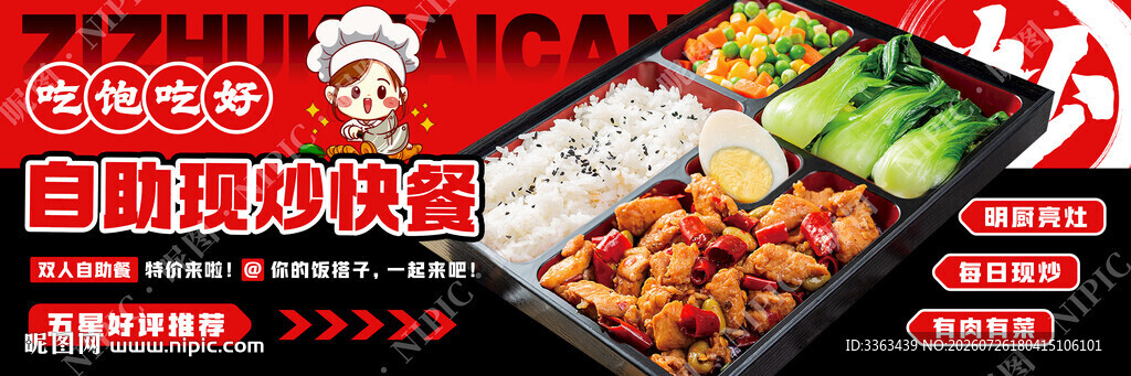 自助快餐宣传
