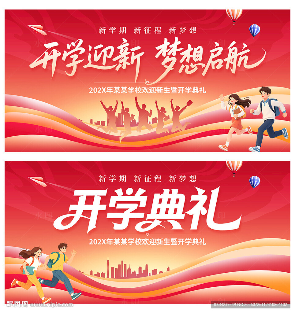 开学典礼