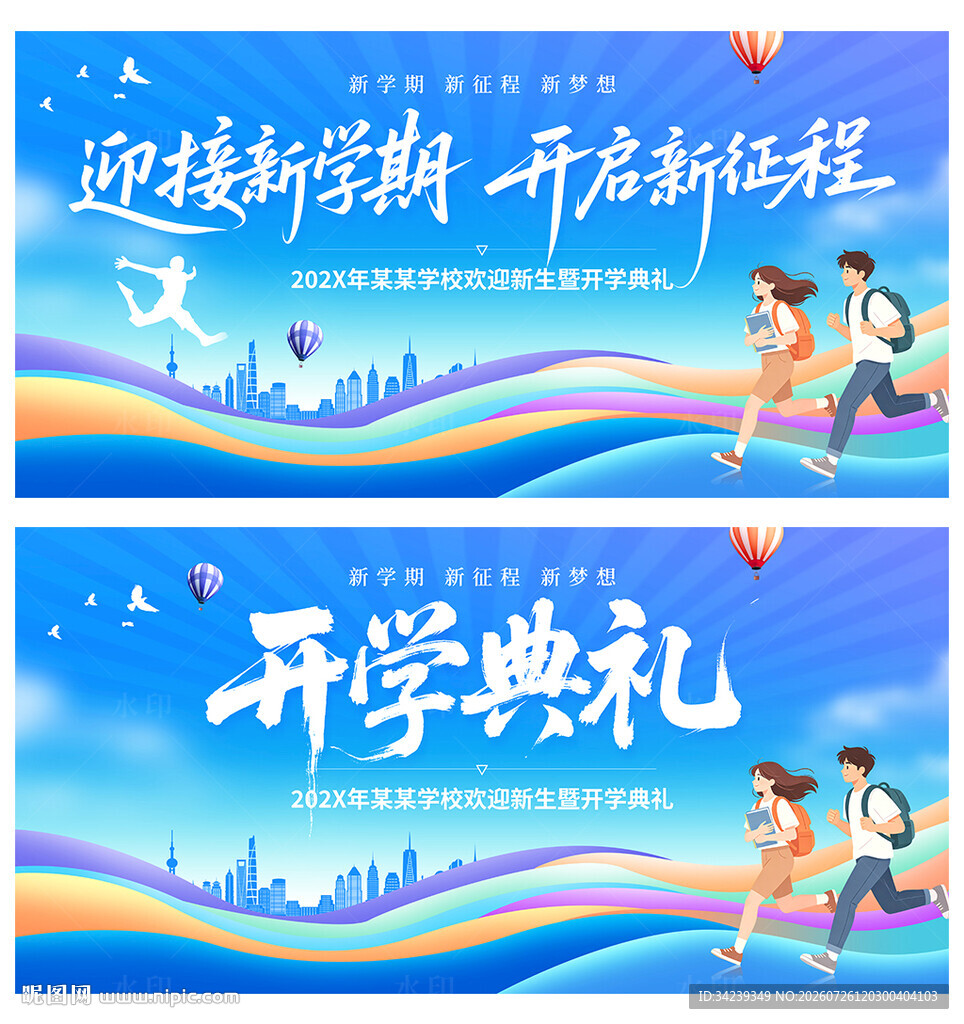 开学典礼