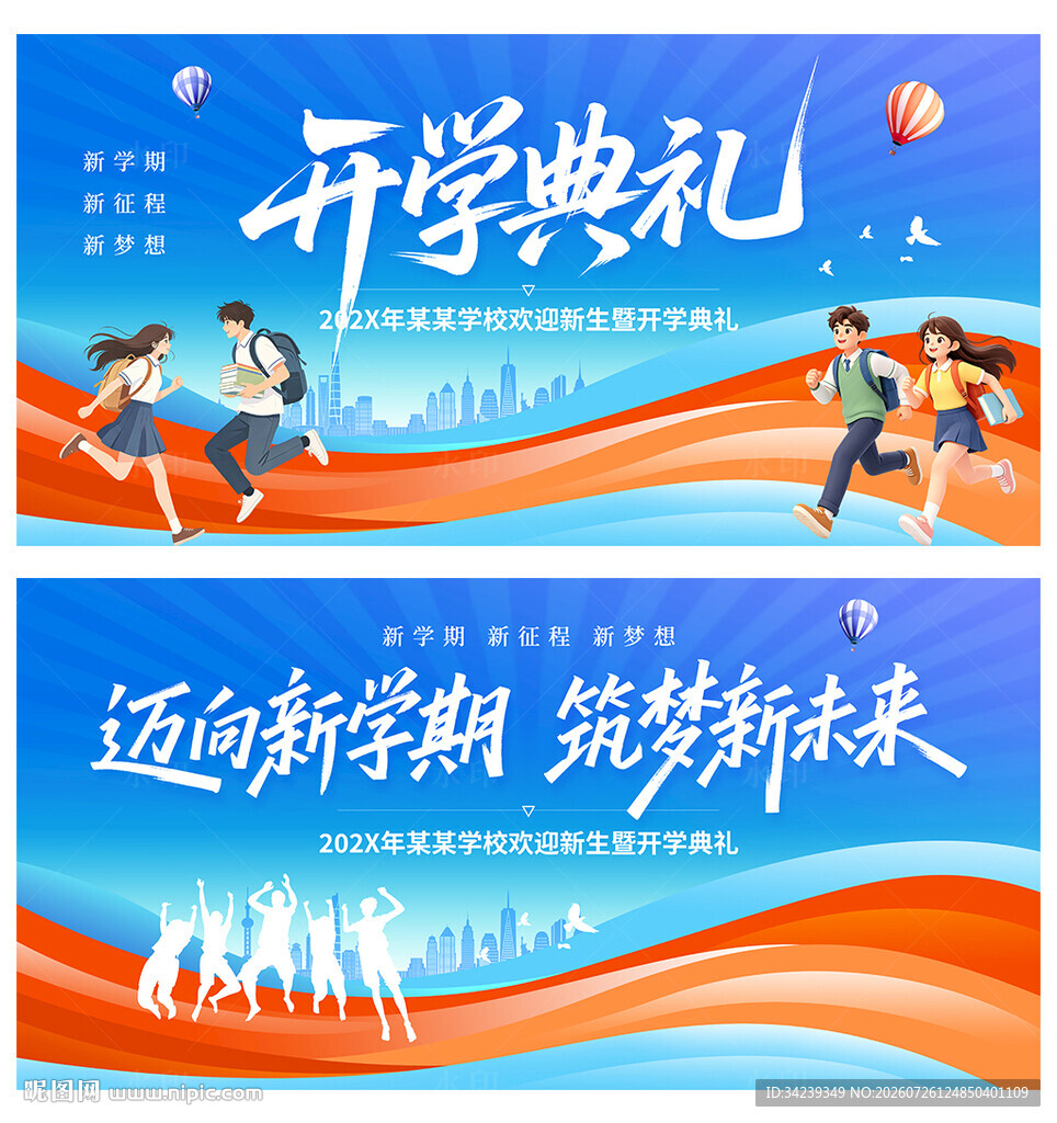 开学典礼