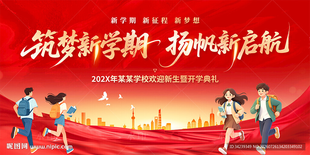 开学典礼