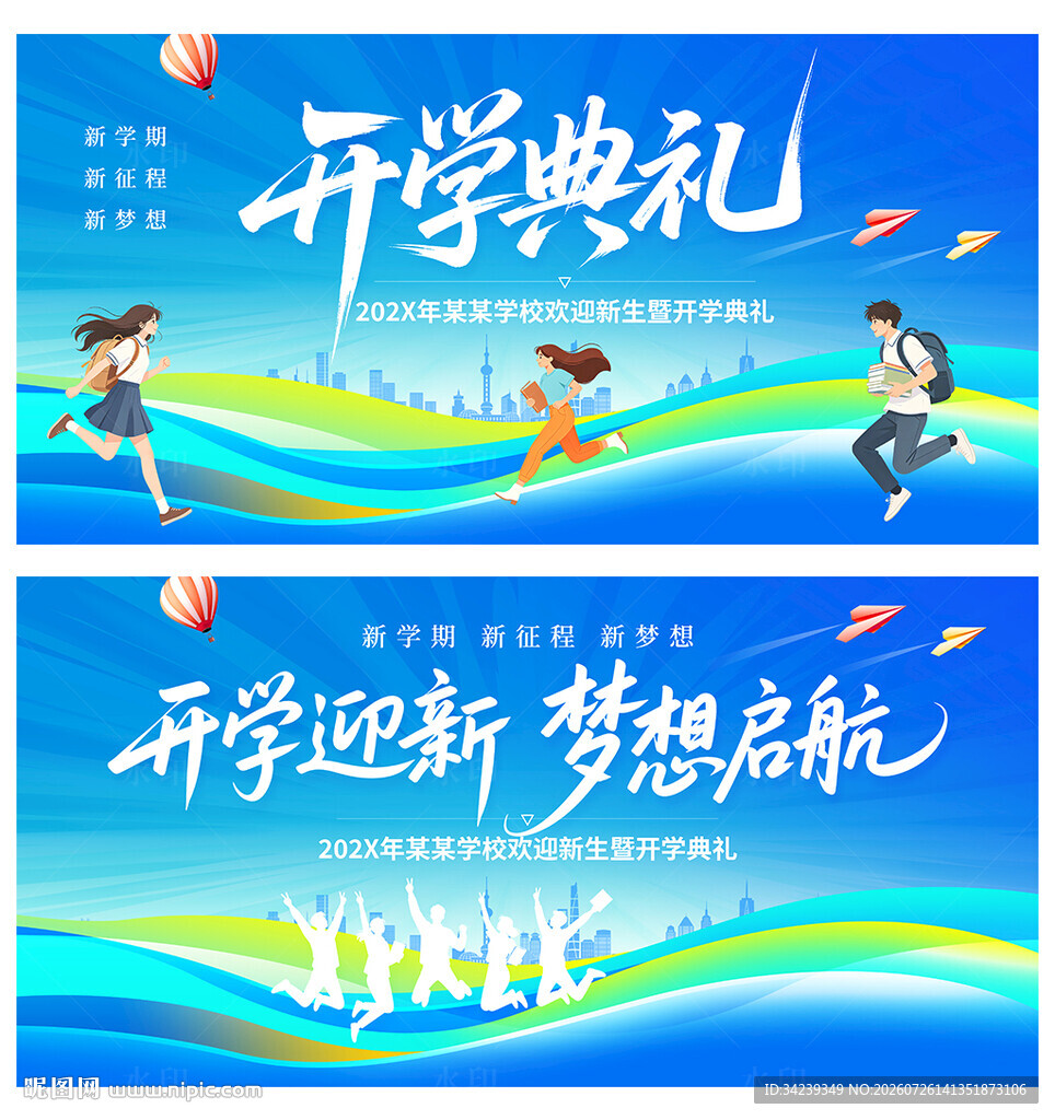 开学典礼