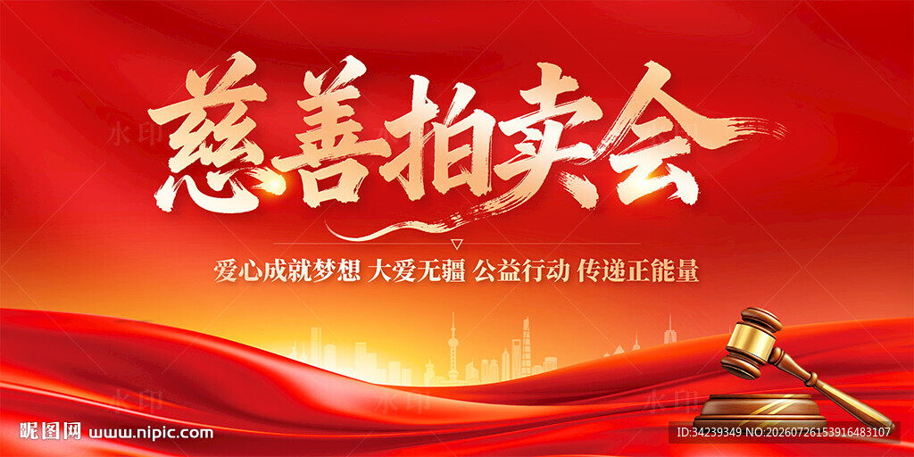 慈善拍卖会