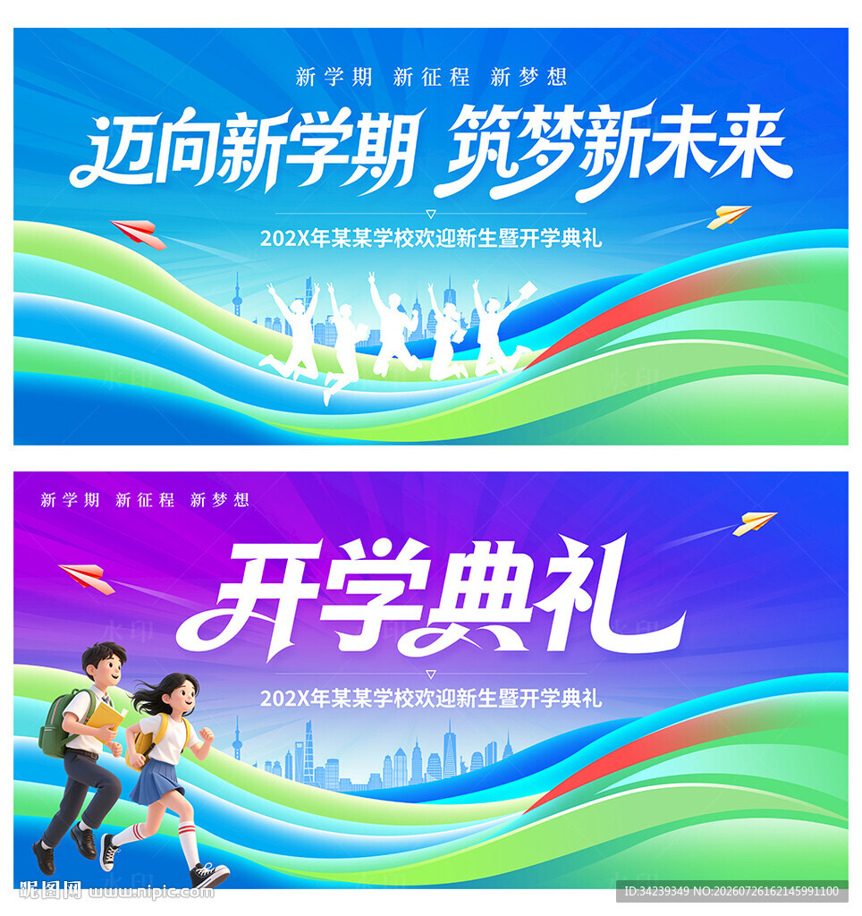 开学典礼