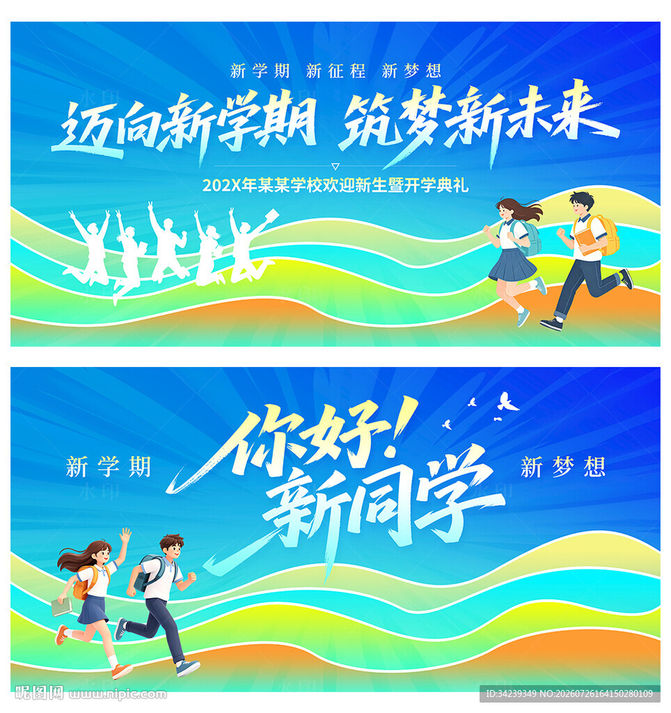 开学典礼
