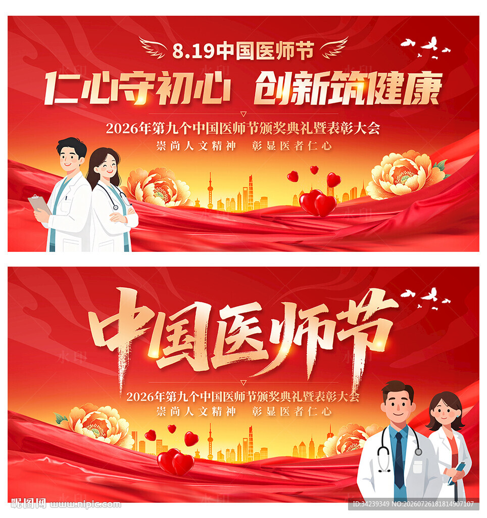中国医师节